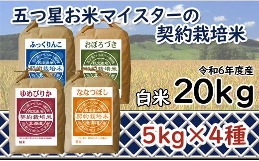 寄附額改定↓ 令和6年産【精白米】食べ比べ 20kgセット （ゆめぴりか5kg・ななつぼし5kg・ふっくりんこ5kg・おぼろづき5kg）【39103】 375571 - 北海道岩見沢市