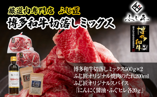 【厳選肉専門店 ふじ匠】 博多和牛 博多和牛切落し ミックス（お肉ソムリエ開発焼肉のたれ＆肉専用スパイス2種付）肉 牛肉 博多和牛 もも肉 ウデ肉 タレ 福岡 グルメ 贈り物 冷凍 ギフト 柔らかい 1519151 - 福岡県志免町