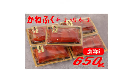 かねふく 辛子明太子 (上切れ)650g(130g×5箱)(大牟田市)【1523475】 1125177 - 福岡県大牟田市