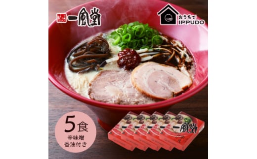 博多一風堂 豚骨ラーメン 赤丸1食×5箱 とんこつ博多細麺【1559784】 1520415 - 長野県茅野市