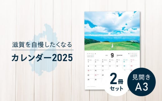 滋賀を自慢したくなるカレンダー2025　2冊セット（壁掛け） 1518687 - 滋賀県守山市