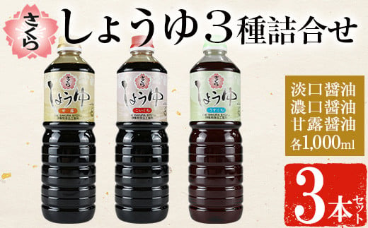 No.1164 さくらしょうゆ3種詰め合わせ(淡口醤油・濃口醤油・甘露醤油 各1,000ml×1本 計3本)【伊集院食品工業所】