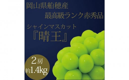 [HS]ぶどう 2025年 先行予約 9月・10月発送 最高級品シャイン マスカット 晴王 2房 〈合計約1.4kg〉【ブドウ 葡萄  岡山県産 船穂産 フルーツ 果物 ギフト】 1519380 - 岡山県倉敷市