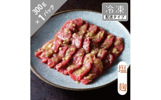 味漬け ラム モモ （ 塩麹 ） 1.5人前 300g  【急速冷凍】 遠野食肉センター / 羊肉 ジンギスカン ラム肉 モモ肉 【 先行予約 1月より順次発送 】