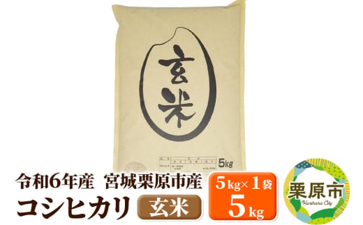 【令和6年産・玄米】宮城県栗原市産 コシヒカリ 5kg (5kg×1袋) 1519714 - 宮城県栗原市