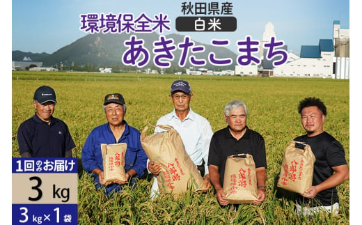 【白米】令和6年産 秋田県産 あきたこまち 環境保全米 3kg (3kg×1袋)  429536 - 秋田県八郎潟町