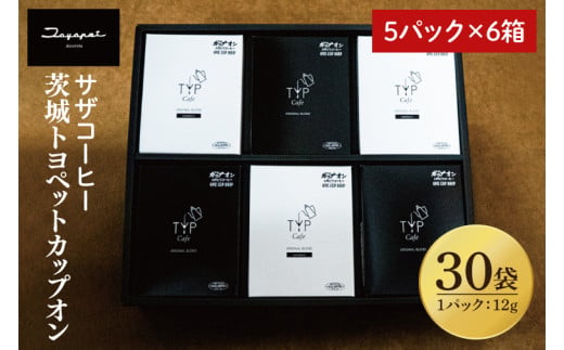 【茨城トヨペットカップオン 30P】（5p×6箱）【サザコーヒー 1杯取りコーヒー ドリップ ドリップパック 深煎り 専門店の味 コーヒー 珈琲 ギフト 誕生日プレゼント バリスタ監修 フルシティロースト グアテマラ エチオピア 水戸市 茨城県】（CD-17） 1520062 - 茨城県水戸市