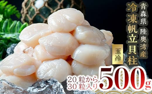 青森県産 冷凍帆立貝柱（玉冷） 500g 【ハケタ水産】大粒 ホタテ ほたて 帆立 人気 刺身 貝柱 ほたて貝柱 ホタテ貝柱 おつまみ 酒の肴 魚介類 魚介 海鮮 海鮮食品 グルメ 食品 ギフト 冷凍 青森県 平内町 東北 むつ湾 陸奥湾 F21J-229