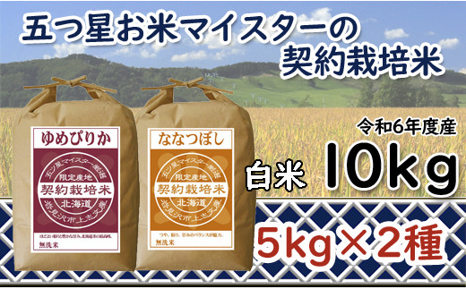 寄附額改定↓ 令和6年産【精白米】食べ比べ　10kgセット　（ゆめぴりか5kg・ななつぼし5kg）【39101】 375569 - 北海道岩見沢市