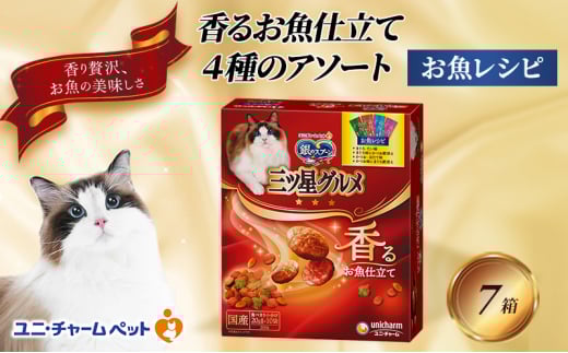 銀のスプーン三ツ星グルメ 香るお魚仕立て4種のアソート お魚レシピ 200ｇ×7箱 ペットフード キャットフード 猫のごはん 猫用フード 猫 ペット 小分け 個包装 ドライ ユニ・チャーム ペット ユニ・ケアー [№5275-0501] 1121880 - 兵庫県伊丹市