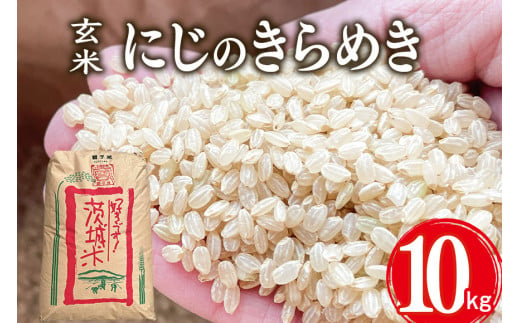 【令和6年産】獅子米 にじのきらめき 玄米 10kg 岡田ファーム お米 米 おこめ ブランド米 にじのひらめき 10キロ 国産 単一原料米 コメ こめ ご飯 銘柄米 茨城県産 茨城 産直 産地直送 農家直送 ごはん 家庭用 贈答用 お取り寄せ ギフト 茨城県 石岡市 (G428) 1506807 - 茨城県石岡市