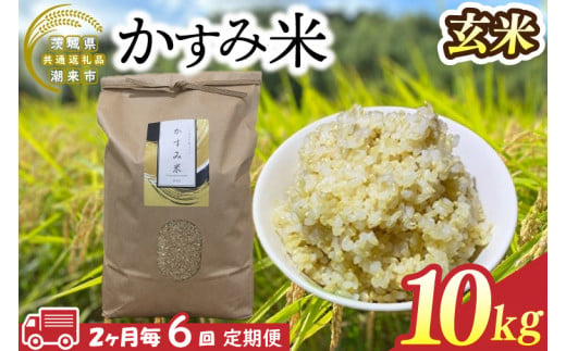 【茨城県共通返礼品/潮来市】【6回定期便】2ヶ月毎に発送！栽培期間中出来るだけ農薬を減らしたかすみ米 10kg(玄米)　茨城県潮来市産(BI-97) 1523365 - 茨城県行方市