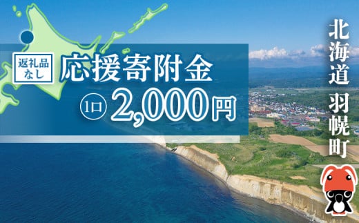 北海道羽幌町への応援寄付　返礼品なし　1口 2,000円【99002】