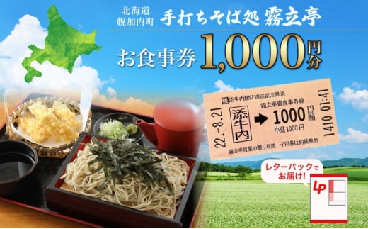 [№5795-0412]北海道 幌加内町 手打ちそば処 霧立亭 お食事券 1000円分 レターパック ポスト投函 蕎麦 ソバ そば 手打ち チケット レストラン 食堂 食事券 ランチ 深名線 添牛内駅 廃線 切符 送料無料 1520455 - 北海道幌加内町