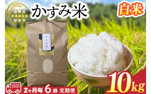 【茨城県共通返礼品/潮来市】【6回定期便】2ヶ月毎に発送！栽培期間中出来るだけ農薬を減らしたかすみ米 10kg(白米)　茨城県潮来市産(BI-96) 1523366 - 茨城県行方市