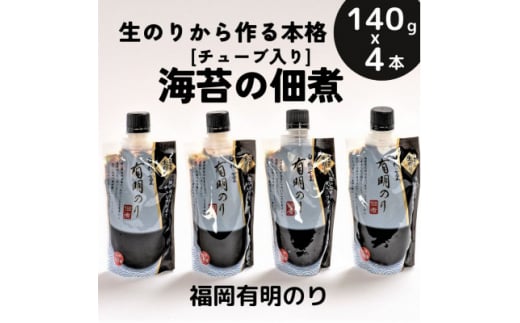 海苔の佃煮 チューブ入り4本セット「生のり」から作るとろける食感と豊かな風味(福岡有明のり)【1509866】 1397723 - 福岡県大牟田市