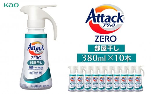 アタックZERO部屋干しワンハンド380ml×10本 1315554 - 神奈川県川崎市