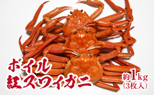 【チルドでお届け】境港水揚げ ボイル紅ズワイガニ 3枚入り(約1kg) 魚々魚厳選 カニ 蟹 かに ベニズワイガニ 紅ずわいがに ずわいがに 1519635 - 鳥取県日野町