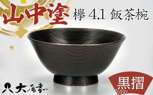 飯椀 山中塗 国産漆器 ごはん茶わん＜欅4.1飯茶椀 黒摺＞ F6P-0208 853550 - 石川県加賀市