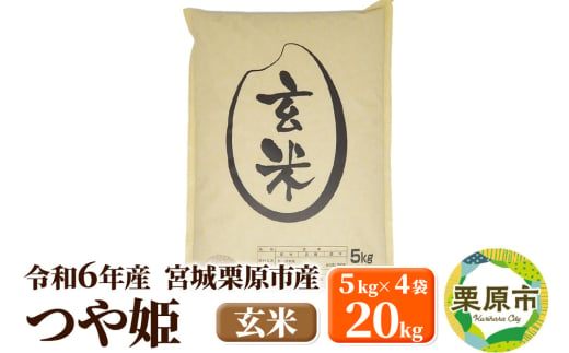 【令和6年産・玄米】宮城県栗原市産 つや姫 20kg (5kg×4袋) 1519740 - 宮城県栗原市