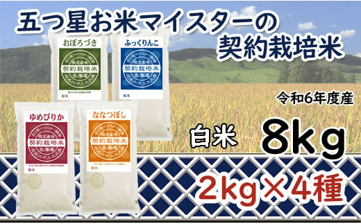 寄附額改定↓ 令和6年産【精白米】食べ比べ8kgセット（ゆめぴりか2kg・ななつぼし2kg・ふっくりんこ2kg・おぼろづき2kg）【39107】 375585 - 北海道岩見沢市