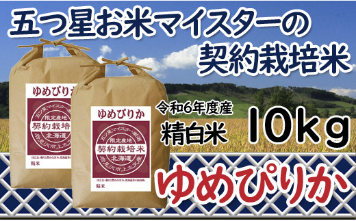 寄附額改定↓ 令和6年産【精白米】5つ星お米マイスターの契約栽培米ゆめぴりか10kg(5kg×2袋)【39111】 375579 - 北海道岩見沢市