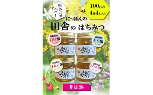 国産純粋非加熱蜂蜜＜りんご・さくらんぼ・とち・百花＞100g入×4本セット【1445879】 1108978 - 福岡県大牟田市