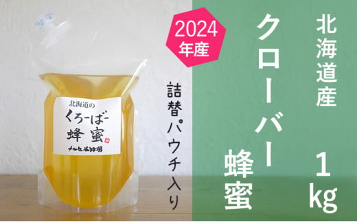 ご自宅用に　北海道産クローバー蜂蜜1kgパック入り [№5749-1174] 1143359 - 北海道幕別町