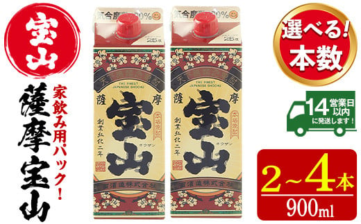 No.894/No.919/1176 [本数選べる]薩摩宝山パック(900ml×2〜4本)焼酎 酒 アルコール 家飲み 宅飲み 芋 薩摩芋 米麹 国産 パック 常温 常温保存[西酒造]