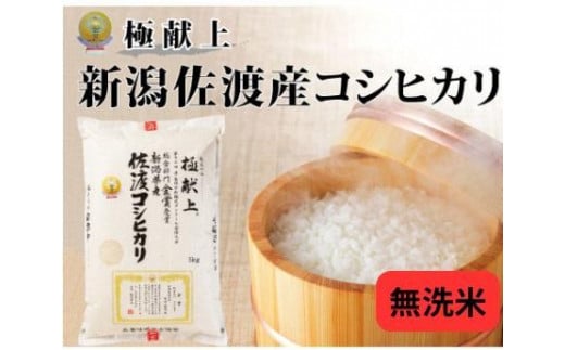 5kg無洗米《食味鑑定士厳選》新潟県佐渡産コシヒカリ 1507330 - 新潟県新潟県庁