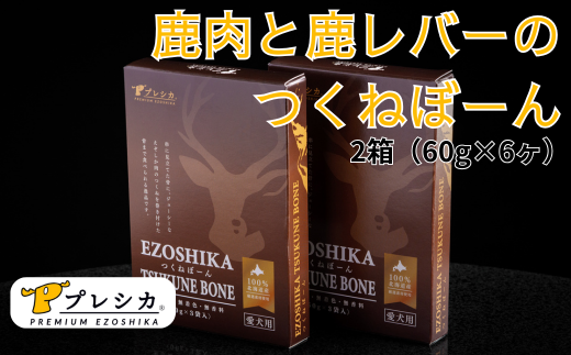 プレシカ　ペット用　鹿肉と鹿レバーのつくねぼーん　２箱（60g×６袋）/007-42333-a01Z　【　ペット　ペット用　ペット用品　ペットフード　えさ　餌　エサ　犬　犬用　愛犬　ふるさと納税　人気　ランキング　】 1518830 - 北海道津別町