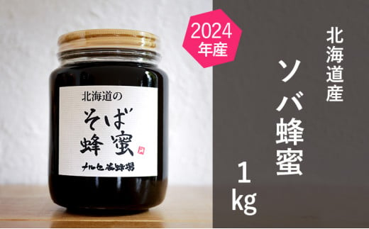 【純粋蜂蜜】北海道産そば蜂蜜1kg（瓶） [№5749-1179] 1143364 - 北海道幕別町