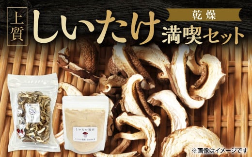 しいたけ粉末×しいたけスライス30g 合同会社knot 奈良県 奈良市 なら J-129 1433675 - 奈良県奈良市