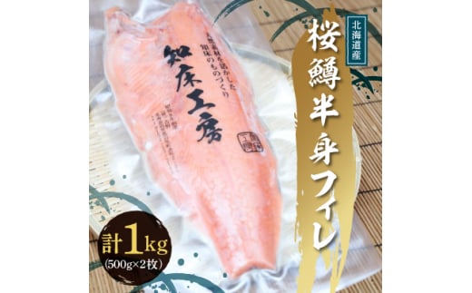 桜鱒半身フィレ500g ×2枚(1kg) 好きな厚さの切り身にどうぞ【1521350】 1385876 - 北海道斜里町