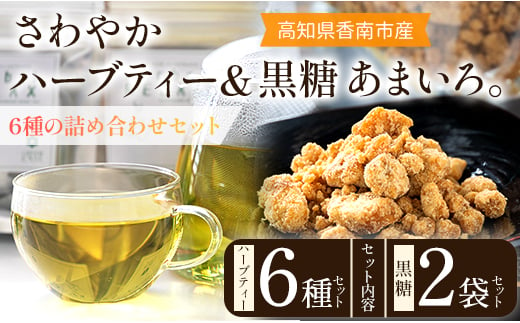 さわやかハーブティー6種×1 ＆ 高知県香南市産黒糖「あまいろ。」×2 - お茶 飲み物 ティーバッグ 茶葉 ミント レモングラス ローズマリー 砂糖 サトウキビ お茶請け 調味料 GreenBase 高知県 香南市 gr-0127 1356758 - 高知県香南市