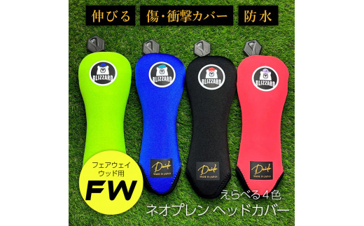 【G02-FW】ヘッドカバー　ロイヤルブルー（フェアウェイウッド用）【55082】 1515766 - 福島県南相馬市