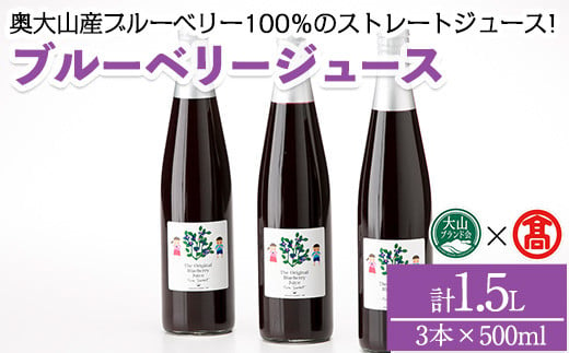 ブルーベリージュースセット(計1.5L)【T-BI1】【大山ブランド会】 1482426 - 鳥取県境港市