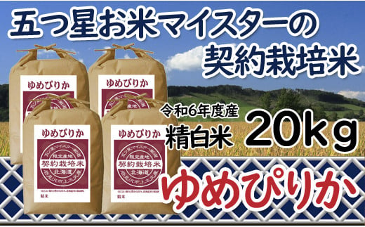 寄附額改定↓ 令和6年産【精白米】5つ星お米マイスターの契約栽培米ゆめぴりか20kg(5kg×4袋)【39113】 375581 - 北海道岩見沢市