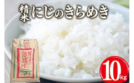 【令和6年産】獅子米 にじのきらめき 精米 10kg 岡田ファーム お米 白米 米 おこめ ブランド米 にじのひらめき 10キロ 国産 単一原料米 コメ こめ ご飯 銘柄米 茨城県産 茨城 産直 産地直送 農家直送 ごはん 家庭用 贈答用 お取り寄せ ギフト 茨城県 石岡市 (G427) 1506806 - 茨城県石岡市