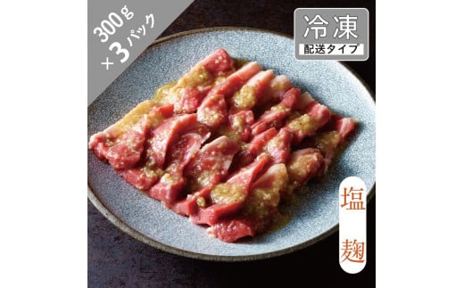 味漬け ラム ショルダー （ 塩麹 ） 4.5人前 900g  【急速冷凍】 遠野食肉センター / 羊肉 ジンギスカン ラム肉 肩肉 カタ 【 先行予約 1月より順次発送 】