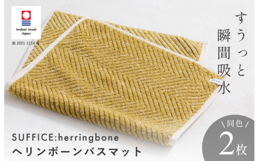 （今治タオルブランド認定品）SUFFICE: herringbone サファイス ヘリンボーン　バスマット　2枚セット　イエローグリーン【I001860BM2YG】 1519338 - 愛媛県今治市