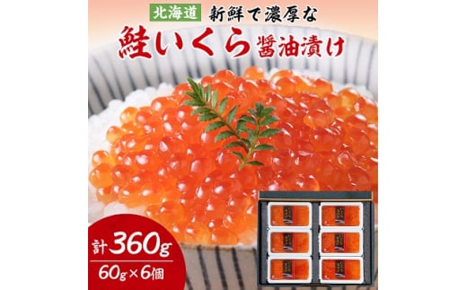 鮭いくら 醤油漬け 60g × 6個 セット (計360g)[丸中しれとこ食品]_ イクラ 北海道 魚卵 魚 魚介 小分け 海鮮 人気 美味しい 