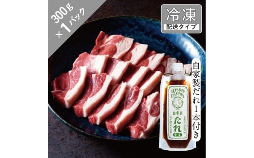 生ラム ランプ と自家製だれ1本セット 1.5人前 300g [急速冷凍] 遠野食肉センター 羊肉 モモ肉 モモ 遠野 ジンギスカン ラム肉