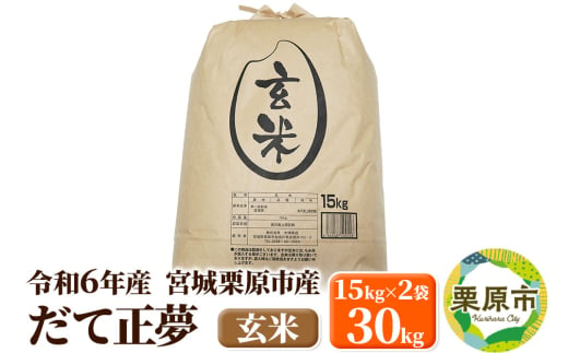 【令和6年産・玄米】宮城県栗原市産 だて正夢 30kg (15kg×2袋) 1519734 - 宮城県栗原市