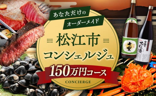 【松江市コンシェルジュ】返礼品おまかせ！寄附額150万円コース 1500000円 しまね和牛 ブランド牛 詰め合わせ プレゼント 内祝い お返し ギフト グルメ 食品 島根県松江市/松江市ふるさと納税 [ALGZ005] 1509338 - 島根県松江市