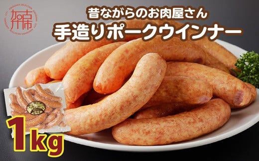 【昔ながらのお肉屋さん】ヒライの手造りポークウインナー 1kg《 ウインナー ウィンナーソーセージ 国産 冷凍 お弁当 おつまみ 豚肉 ポークウインナー 送料無料 》【2400I00133】