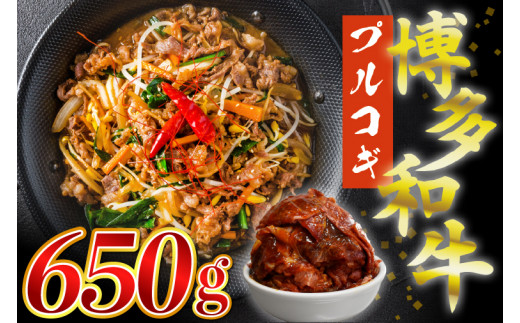 【ふるさと納税】博多和牛タレ漬け（プルコギ） 650g 湯煎 熱湯 プルコギ 和牛 便利 人気 和食 夜食 惣菜 時短 お弁当 おかず 国産牛肉 簡単調理 惣菜 福岡県産 九州 冷凍 送料無料 M679 1466136 - 福岡県宮若市