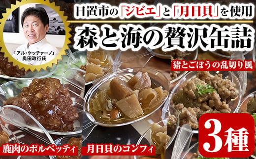 No.1180 ≪「アル・ケッチァーノ」奥田政行氏監修≫ 森と海の贅沢缶詰3種セット(3種) イタリアン オリーブ シェフ監修 缶詰 保存食 鹿肉 ポルペッティ 肉団子 トマトソース 猪肉 ジビエ ごぼう 月日貝 コンフィ ワイン ビタミン おつまみ 肴 常温【鹿児島オリーブ】