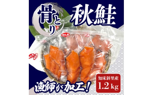 ＜先行受付＞<10月中旬以降発送>船上活〆＜骨とり＞秋鮭 1.2kg(真空パック)【1332956】 1121852 - 北海道斜里町