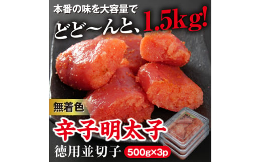 美美粒　無着色辛子明太子徳用並切子1.5kg(500g×3)(大牟田市ビビツブ)【1258707】 408154 - 福岡県大牟田市